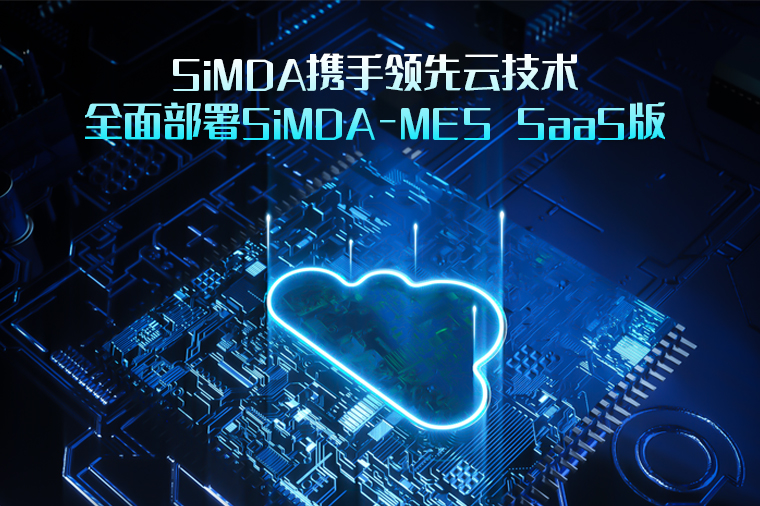 什么是云MES？云MES的特點(diǎn)有哪些？