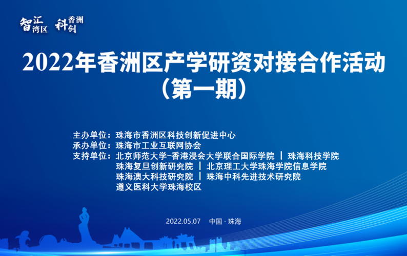 2022年香洲區(qū)產(chǎn)學(xué)研資對接合作活動，盈致科技成功牽手北理珠