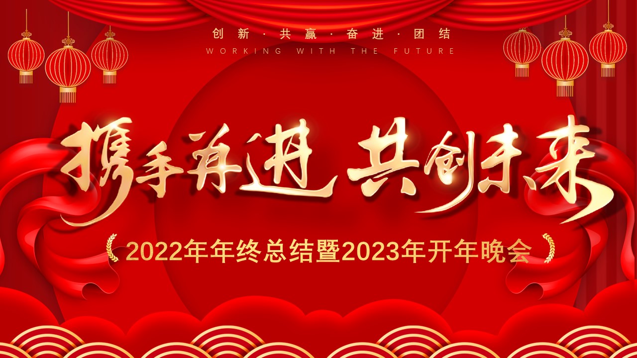 “攜手并進(jìn)，共創(chuàng)未來(lái)” 盈致集團(tuán)2023年開(kāi)年晚會(huì)圓滿舉行