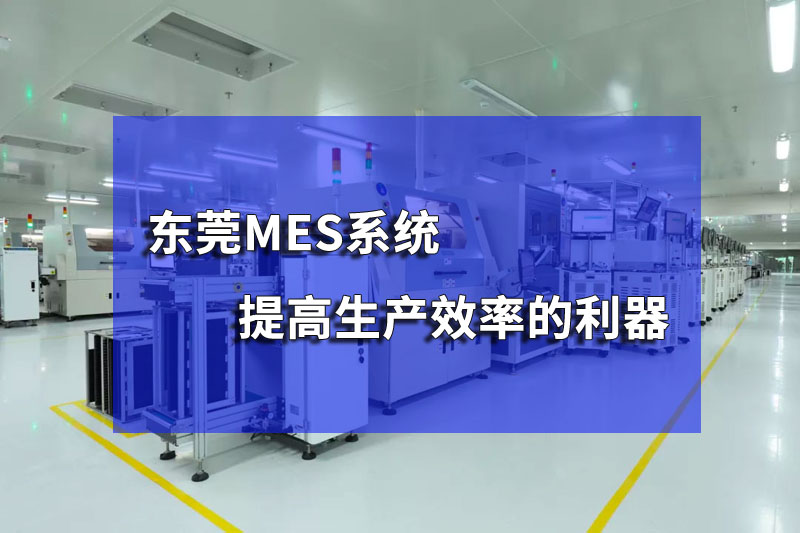 東莞注塑MES管理系統(tǒng)的功能