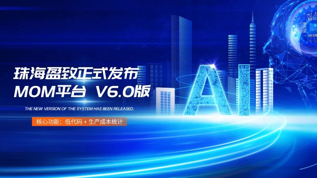 珠海盈致MOM平臺(tái)V6.0版本正式發(fā)布！